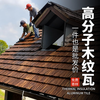 高分子木纹瓦木纹瓦片隔热瓦片屋顶瓦片门头装饰古建筑木瓦片