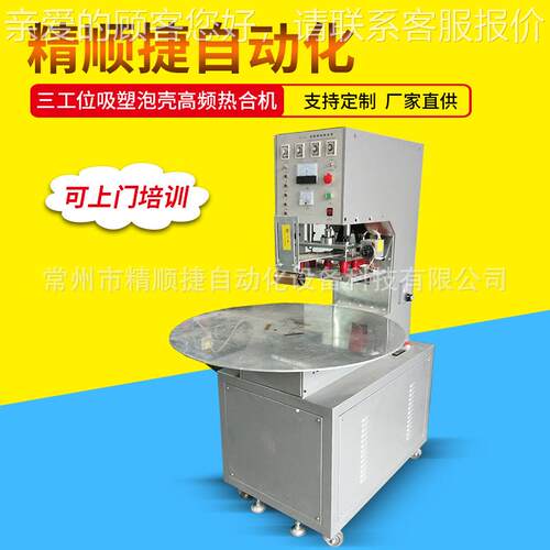 高周波PJSJ5-H3-吸壳塑泡壳包装州机 常VC塑料泡高频封口机厂家