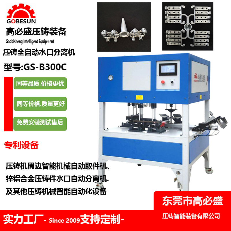 广东厂家供应立式锌合金铝合金压铸热室取件机GSB3全自动切水口机
