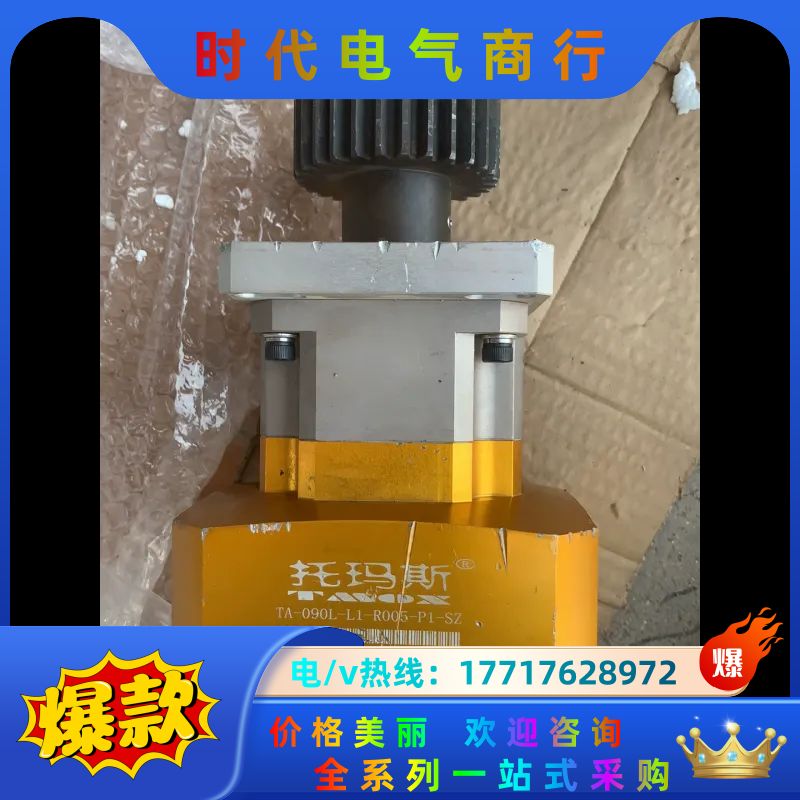 TA-090L-L1-R005-P1-SZ。    托玛斯减议价