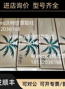 186000367 Waters沃特世Oasis MAX 3 cc Vac Cartridge 60 mg