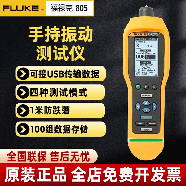 福禄克FLUKE振动测试仪F802CN/F805/F805FC测震仪 振动烈度点检仪