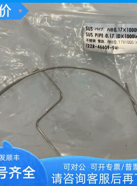 锈钢管228-46609-94 0.171000mm