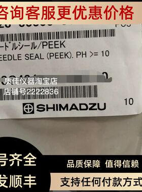 液相SIL-10A输液泵自动进样器PEEK针垫228-41540-01
