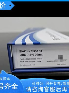 纳谱分析凝胶色谱柱 BioCore?SEC-150 号B213-050015-07830S