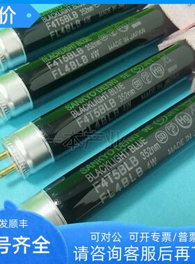 三共SANKYO DENKI F4T5BLB FL4BLB黑色验钞灯管 紫外线黑光灯