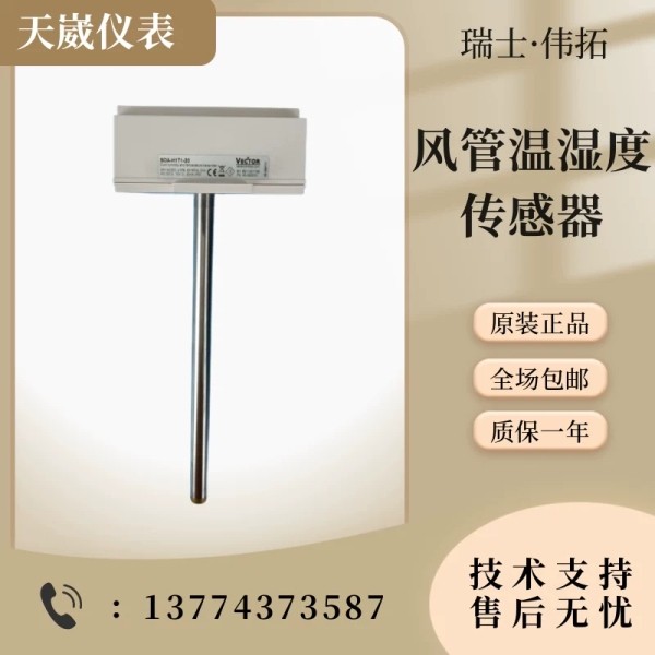 瑞士VECTOR伟拓SDA-H1T1-20 SDC-H1T1-16风道温湿度传器变送器