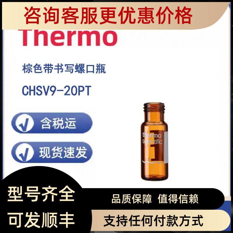Thermo CHSV9-20PT 瓶2ML 棕色螺口 9MM 书写标签