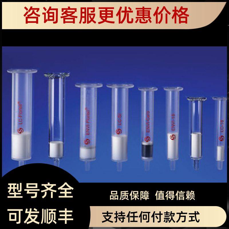 默克Supelco Supelclean ENVI-18 SPE管57114 净化萃取浓缩污染物