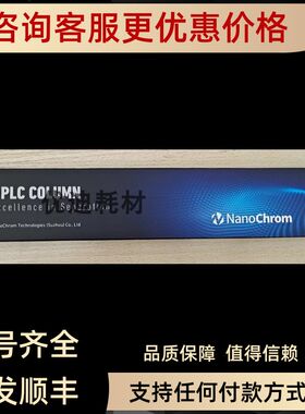 A062-050018-04625S/04615S 纳谱NanoChrom C30 4.62505色谱柱