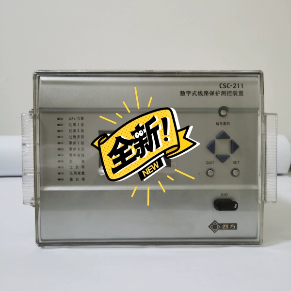 四方CSC-211数字式线路保护测控装置【议价】
