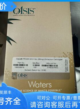 186008918沃特世萃取小柱Oasis PRiME MCX 3cc Vac Cartridge60mg