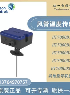 Johnson江森HT7000D1V0 D1C0 D2V0 D2C0 D3V0 D3C0风管温度传器