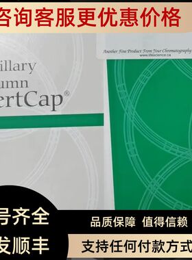 1010-14948气相色谱柱INERTCAP 624 30.53x3同安捷伦125-1334