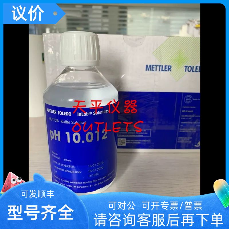 梅特勒10.012pH缓冲液1瓶x250mL 51350058 pH标准液/校正液/溶液