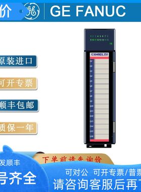 GE 通用电气模块 IC694MDL250 IC694MDL350  保质