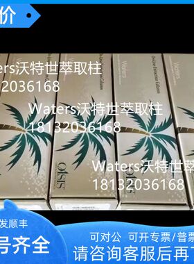 186000253 Waters沃特世Oasis MCX 3 cc Vac Cartridge 60 mg