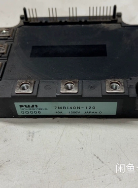 模块型号:7MB140N一120，拆机一个，150包好【议价】