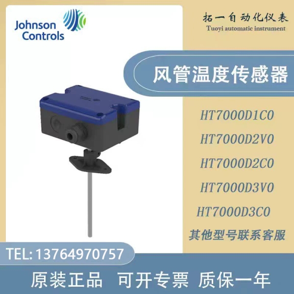 Johnson江森HT7000D1V0 D1C0 D2V0 D2C0 D3V0 D3C0风管温度传器