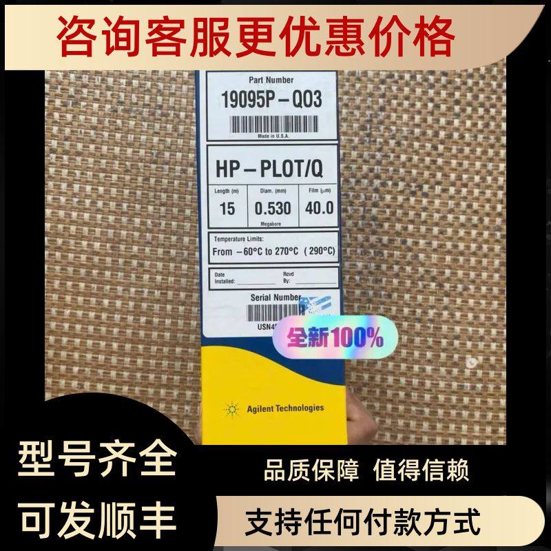 安捷伦气相色谱柱19095P-QO3HP-PLOT/Q规格15×0.53×40