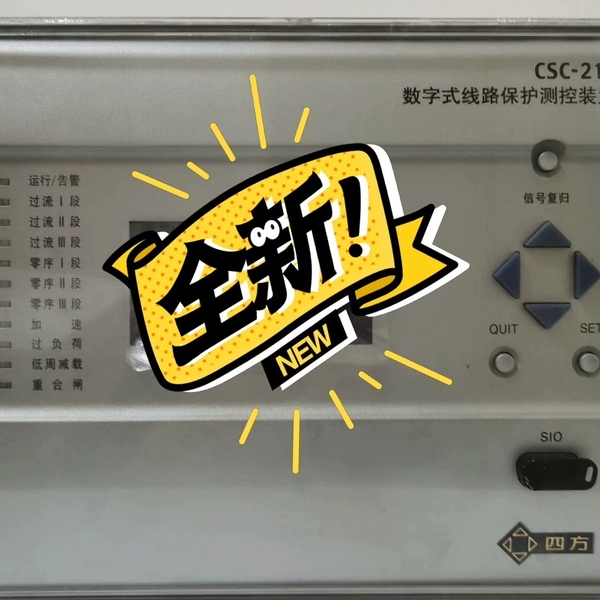 四方CSC-211数字式线路保护测控装置【议价】