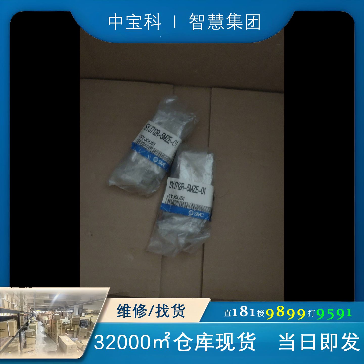 [维修]SMC电磁阀SYJ712R-5MZE-C1  两个共409