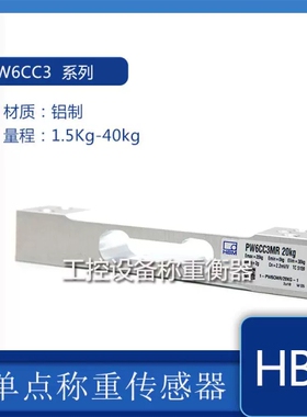 HBM单点式PW6CC3MR-1.5kg/3/5/10/15kg/20/30/40kg称重传器