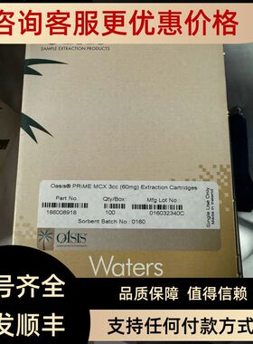 186008918沃特世萃取小柱Oasis PRiME MCX 3cc Vac Cartridge60mg
