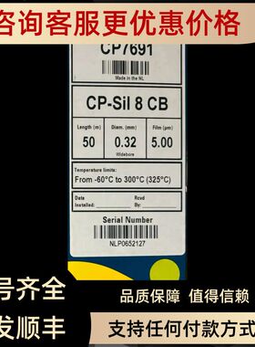安捷伦CP7691气相色谱柱CP-Sil 8 CB50m0.32mm5.00um