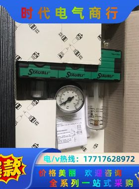 瑞士史陶比尔 (Stäubli) 气源处理组件 FAR1议价