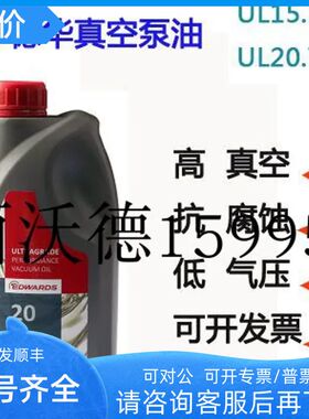 爱德华edwards ultragrade15号19号20号真空泵专用油