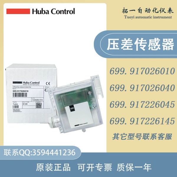 Huba富巴699压差传器699.911/913/915/917226045风管室内差压器