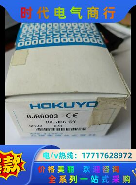 DC-JB6-DY  GJB6003 HOKUYO 现货 原议价