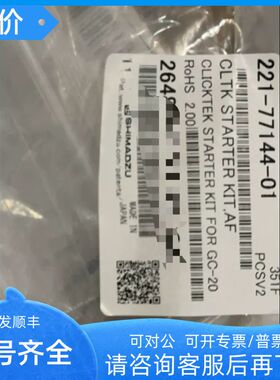 AF主机用ClickTek启动221-77144-01 用于GC-2030AF/AT