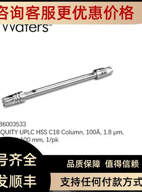 186003533 Waters ACQUITY UPLC HSS C18色谱柱1.82.1100