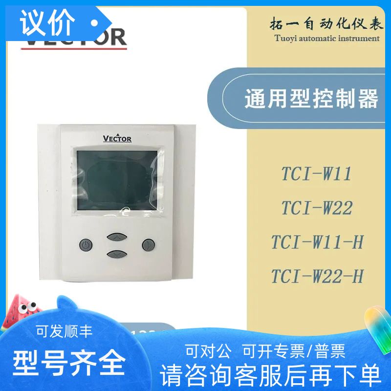 VECTOR/伟拓墙面安装TCI-W11 TCI-W22 -W13 -W23 DDC控制器