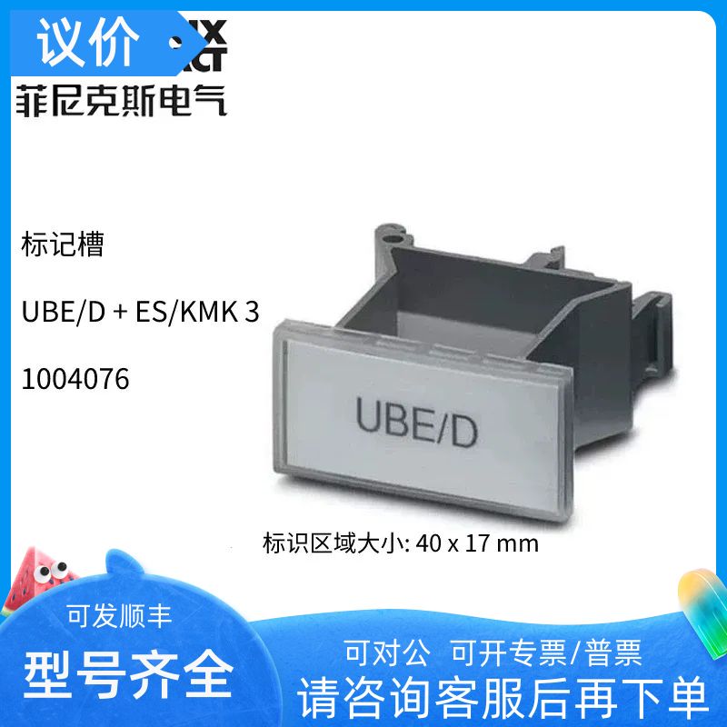 phoenix菲尼克斯UBE/D+ES/KMK3 插拔式标记槽1004076