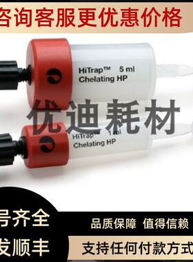 17040801 Cytiva GE Life)层析柱 HiTrap Chelating HP 5X1ML