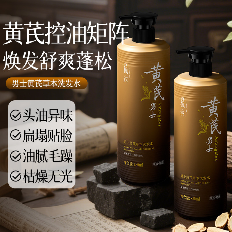 男士黄芪草本洗发水830ml清爽控油蓬松持久留香大容量家庭装