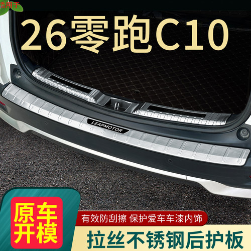 2026款零跑C10改装专用门槛条汽车后备箱护板装饰用品尾箱防护条5