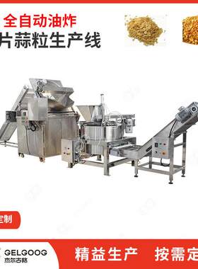 定 油蒜米炸械 全自动大蒜油炸深杰尔古格加工设备 制蒜片油炸生