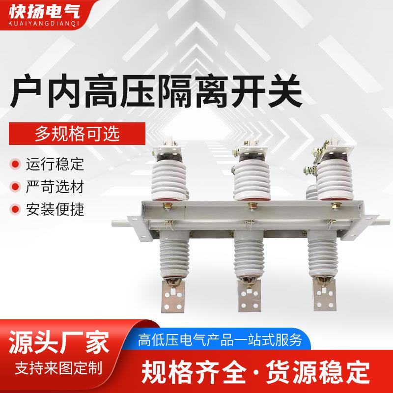 户内高压隔离开关GN3010kv12kvGN19C-12630AXGN66柜高低