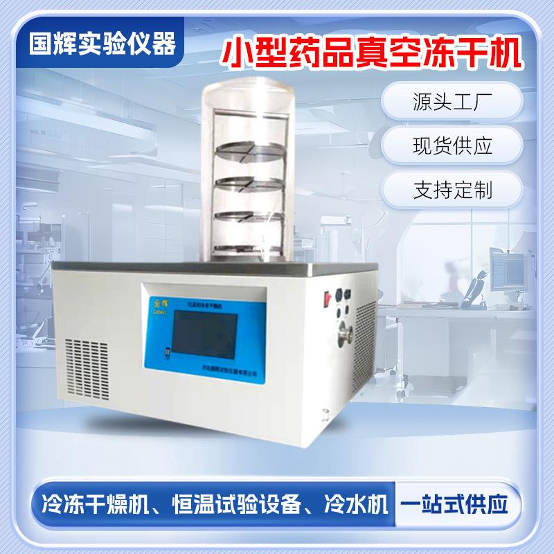小型家用真空冷冻干燥机草莓冻干黄桃蘑菇鸡肉冻干设备