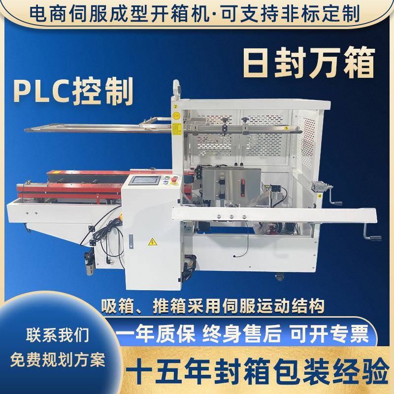 电商快递纸箱伺服开箱机全自动立式开箱机纸箱成型封底打包一体机