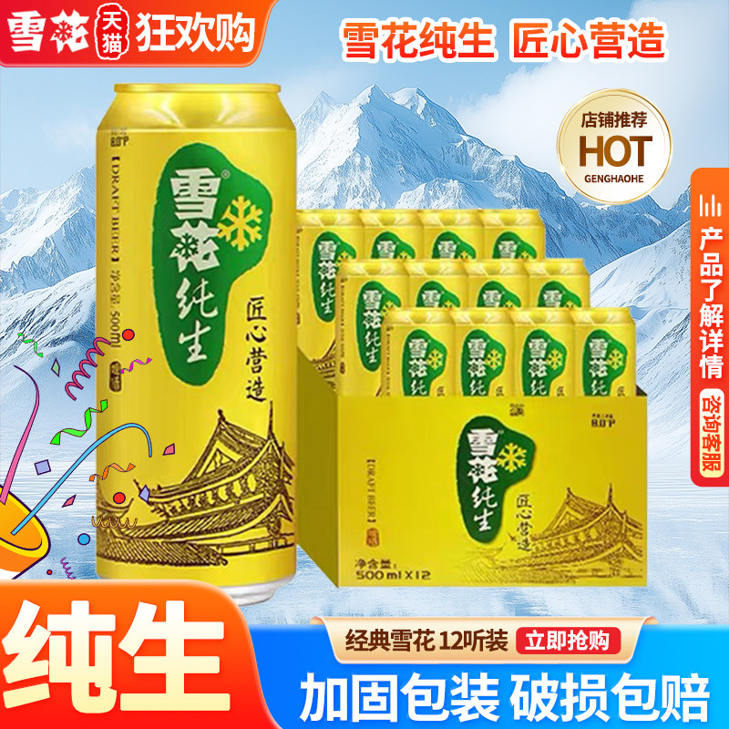 聚会雪花纯生啤酒500ml*12罐工艺酿造匠心营造正品保证易拉罐