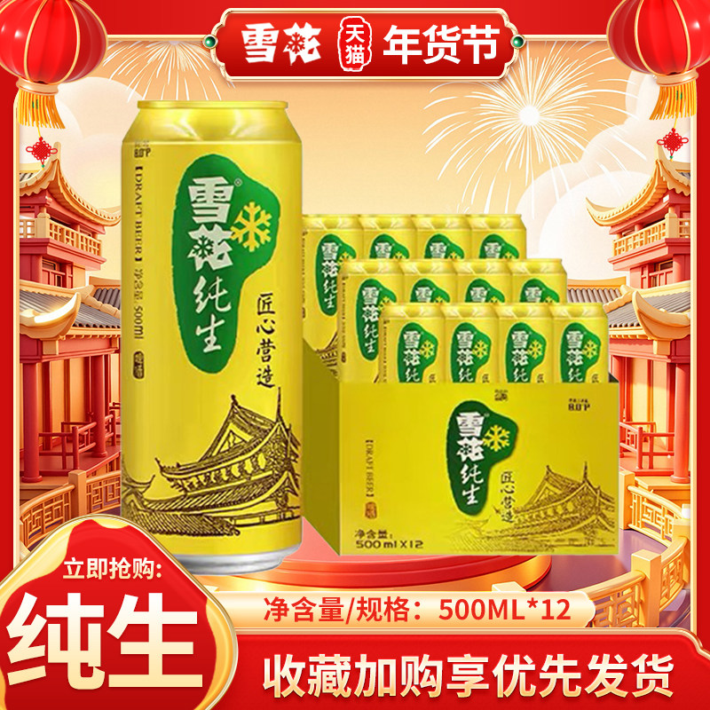 新年聚会雪花纯生啤酒500ml*12罐工艺酿造匠心营造正品保证易拉罐
