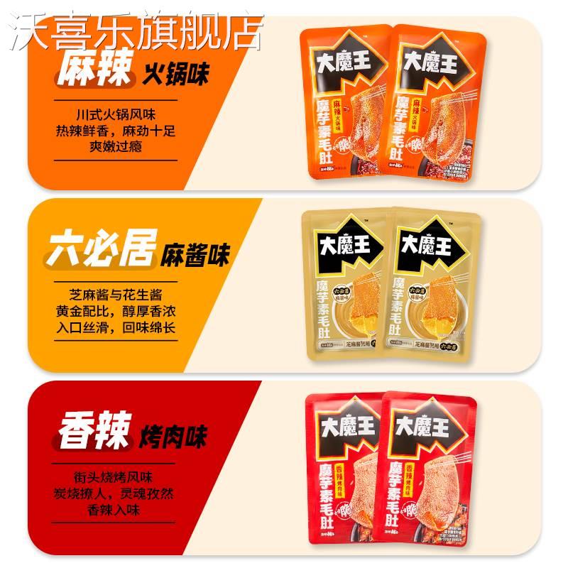 大魔王素毛肚麻酱味小零食辣爽解馋小吃火锅六必居魔芋官方旗舰店