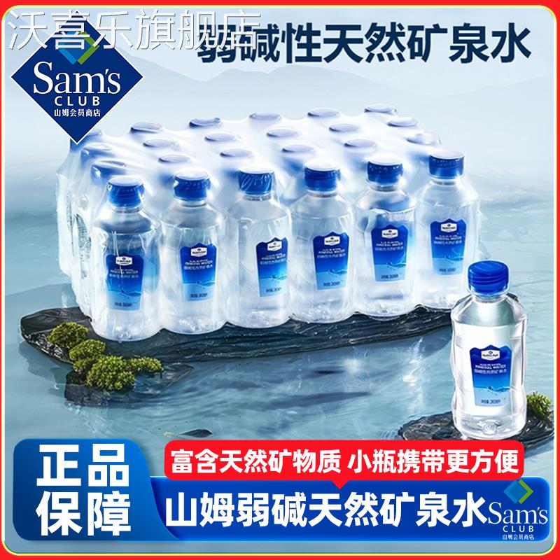 山姆弱碱性天然矿泉水饮用小瓶装源自巴马便携高端解渴正品代购