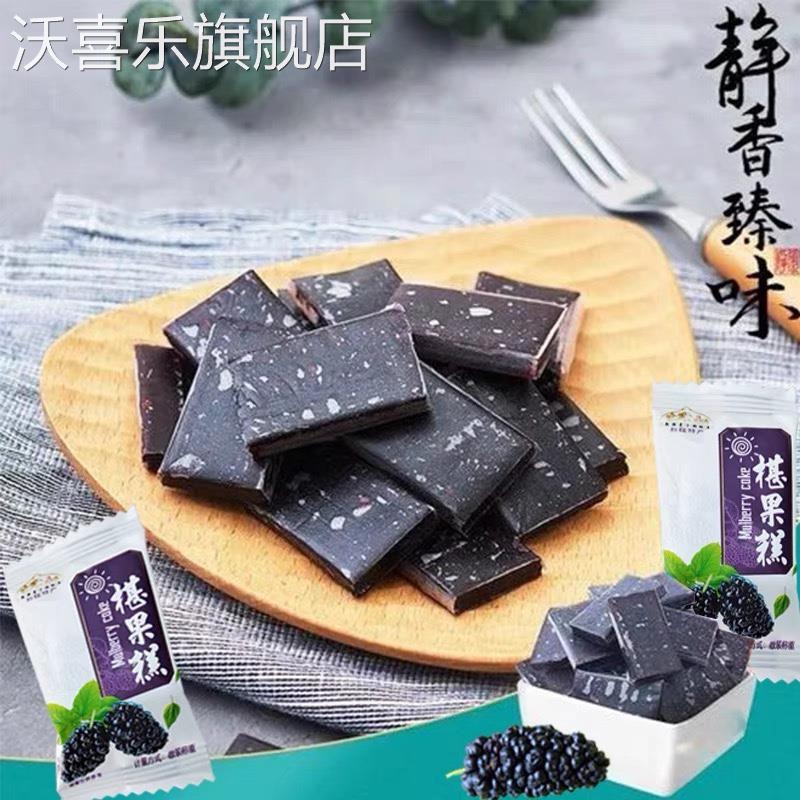 新疆特产开胃葚果糕桑葚糕桑葚果糕小吃零食500g开袋即食养生茶点