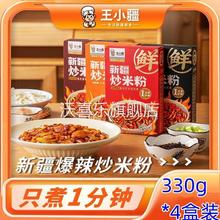 王小疆新疆炒米粉330g*4袋爆辣湿粉盒装速食地道炒粉免煮网红美食